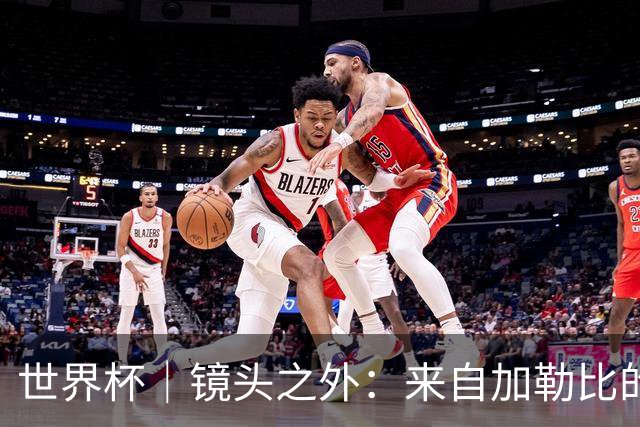 世界杯｜镜头之外：来自加勒比的蓝色海浪——库拉索