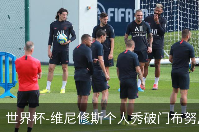 世界杯-维尼修斯个人秀破门布努屡救险 巴西1-1摩洛哥
