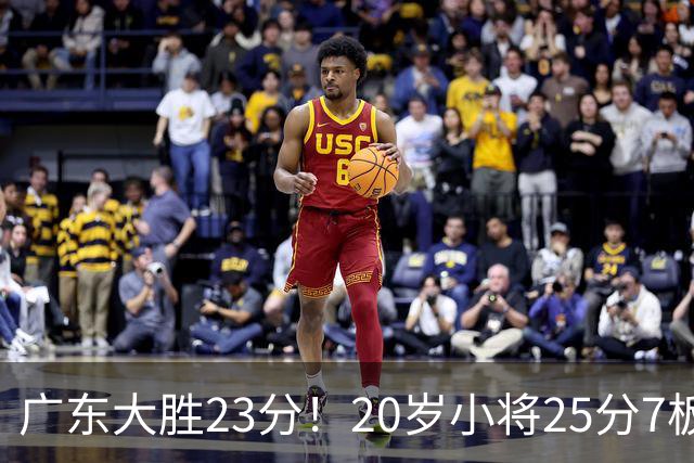 广东大胜23分！20岁小将25分7板3助，胡明轩快归队杜润旺张昊休养