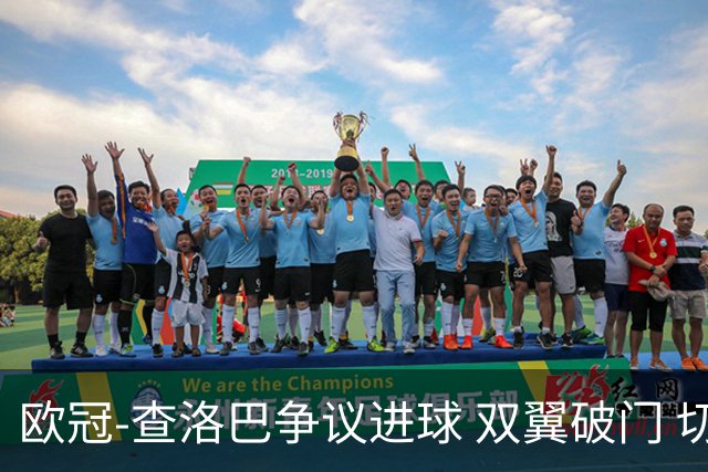 欧冠-查洛巴争议进球 双翼破门 切尔西4-0胜尤文